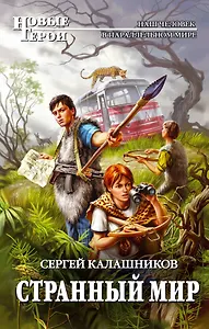 Странный мир : фантастический роман