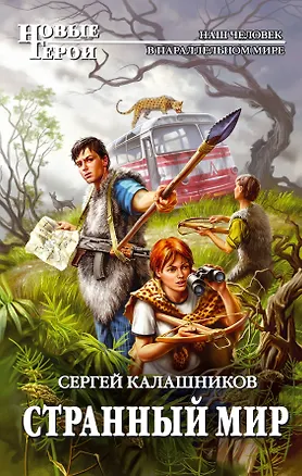 Книга Странный мир : фантастический роман (Сергей Калашников)