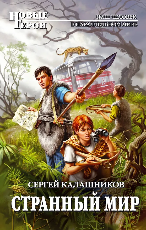Книга Странный мир : фантастический роман (Сергей Калашников) — 1