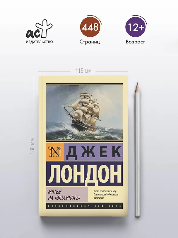 Книга Мятеж на "Эльсиноре" (Джек Лондон) — 6