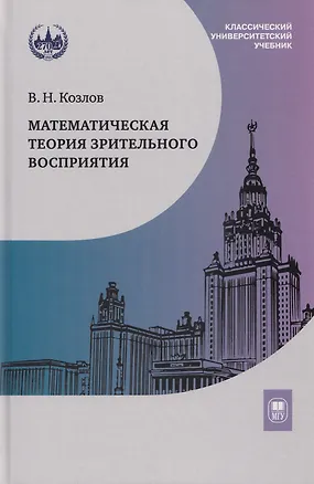 Книга Математическая теория зрительного восприятия: учебное пособие (Вадим Козлов)