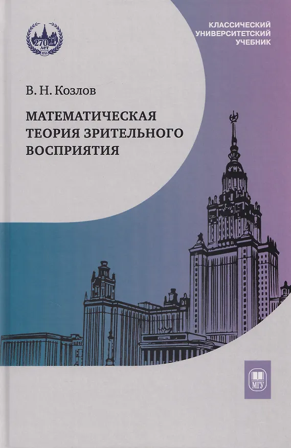 Книга Математическая теория зрительного восприятия: учебное пособие (Вадим Козлов) — 1