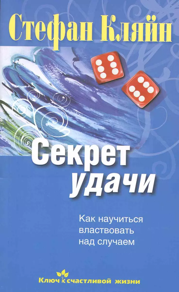 Секрет удачи. Как научиться властвовать над случаем (Стефан Кляйн) - купить  книгу с доставкой в интернет-магазине «Читай-город». ISBN: 978-5-373-02328-3