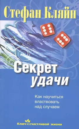 Секрет удачи. Как научиться властвовать над случаем — 2222325 — 1