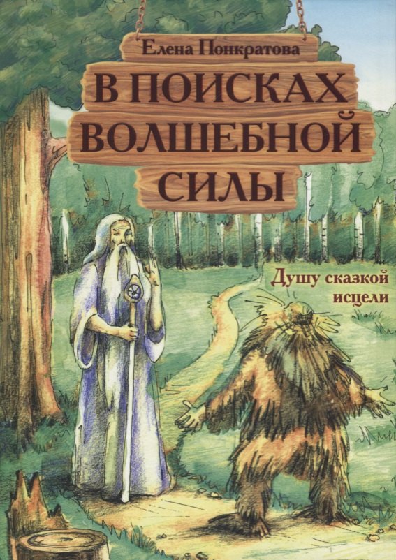 

В поисках волшебной силы. Душу сказкой исцели