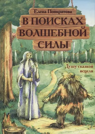 В поисках волшебной силы. Душу сказкой исцели — 2660632 — 1