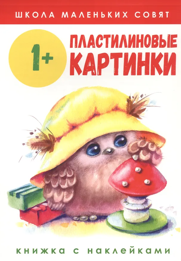 Книга Пластилиновые картинки. Книжка с наклейками () — 1