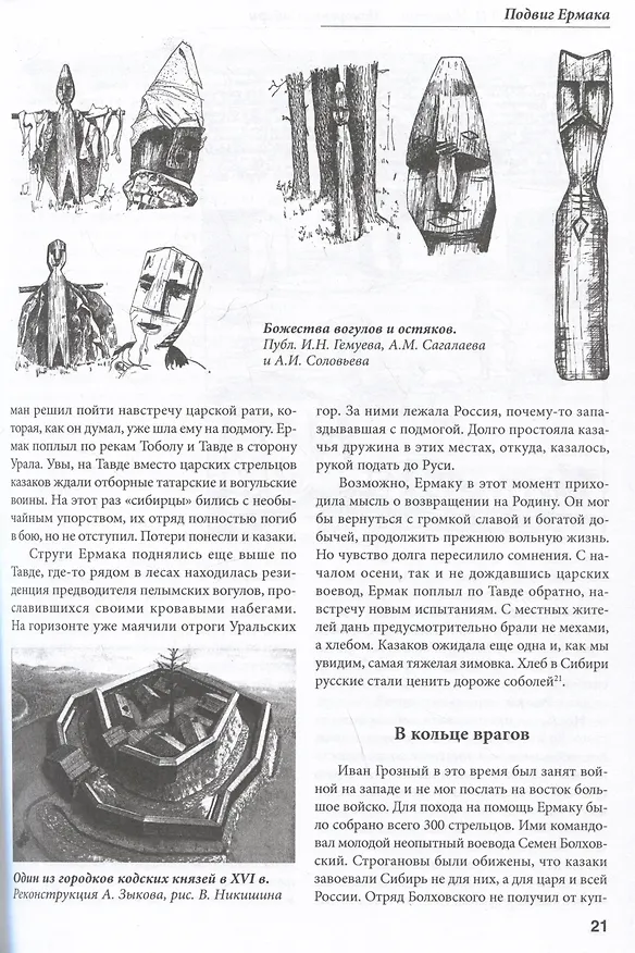Книга Покорение Сибири. Войны и походы конца XVI – начала XVIII века (Дмитрий Никитин, Николай Никитин) — 5
