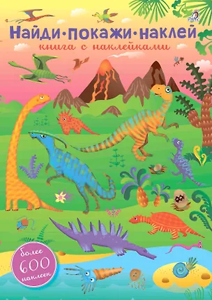 Книга 600 наклеек. Найди, покажи, наклей ()