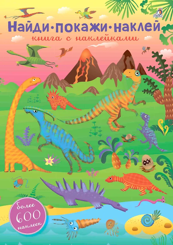Книга 600 наклеек. Найди, покажи, наклей () — 1