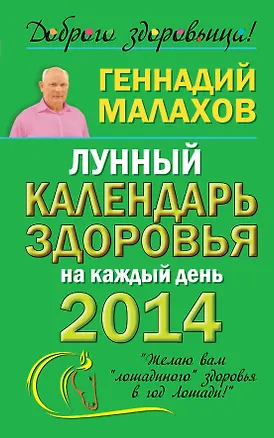 Книга Малахов 2014(мяг)Лун.кален.здор.на каж.день (Геннадий Малахов)