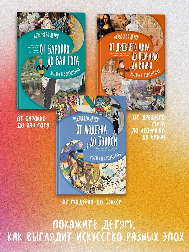 Книга От барокко до Ван Гога: искусство детям полезно и увлекательно (Анастасия Постригай, Татьяна Григорьян) — 8