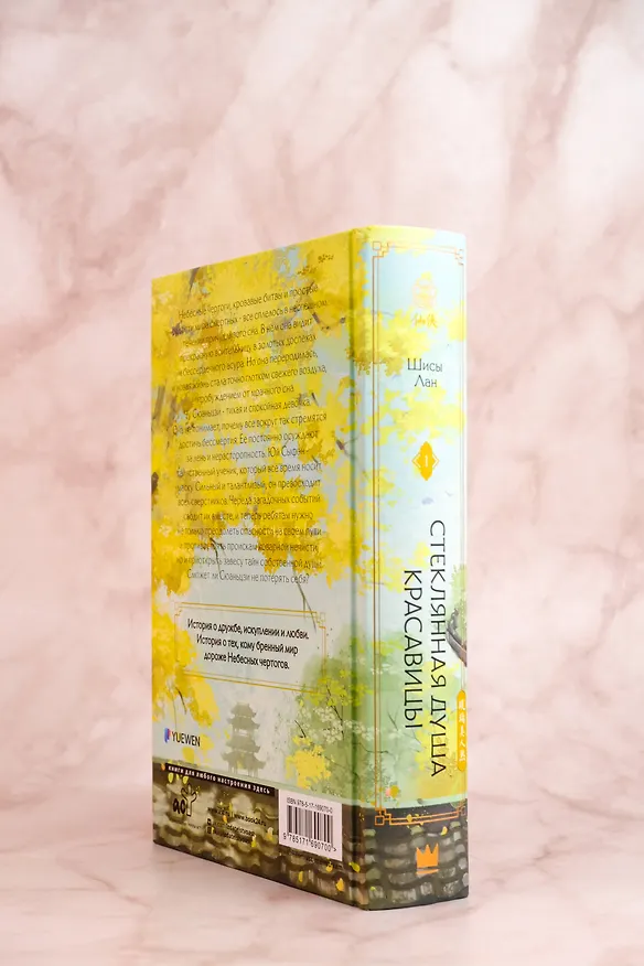 Книга Стеклянная душа красавицы. Том 1 (Любовь и искупление). Новелла (Шисы Лан) — 11