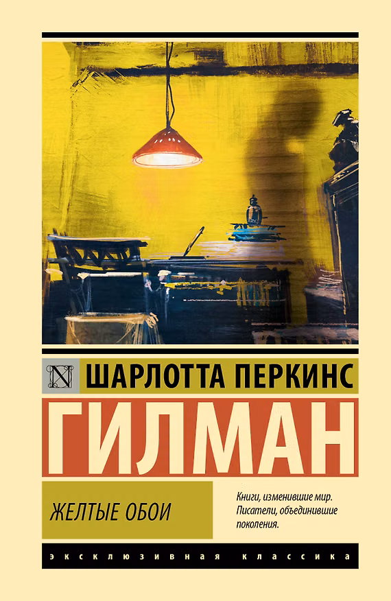 Книга Желтые обои (Шарлотта Перкинс Гилман) — 1