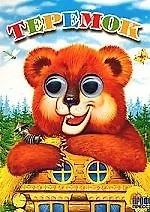 Теремок: Глазки: Картонка