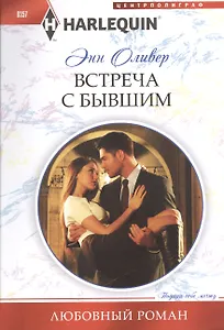 Встреча с бывшим