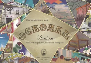 Осколки. Альбом стихов и картинок, шаржей и эпиграмм