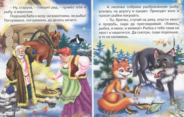 Книга Лисичка-сестричка и волк () — 3