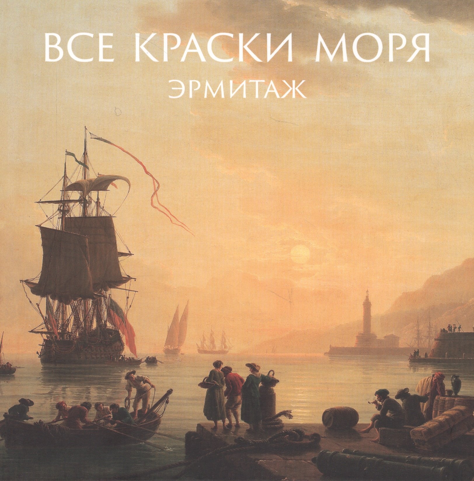

Все краски моря