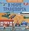 Найди и покажи, малыш. В мире транспорта — 2838817 — 1