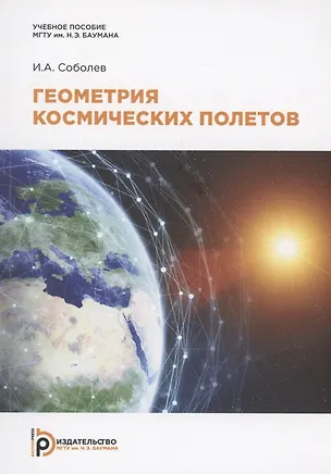 Книга Геометрия космических полетов. Учебное пособие ()