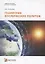 Геометрия космических полетов. Учебное пособие — 2898922 — 1