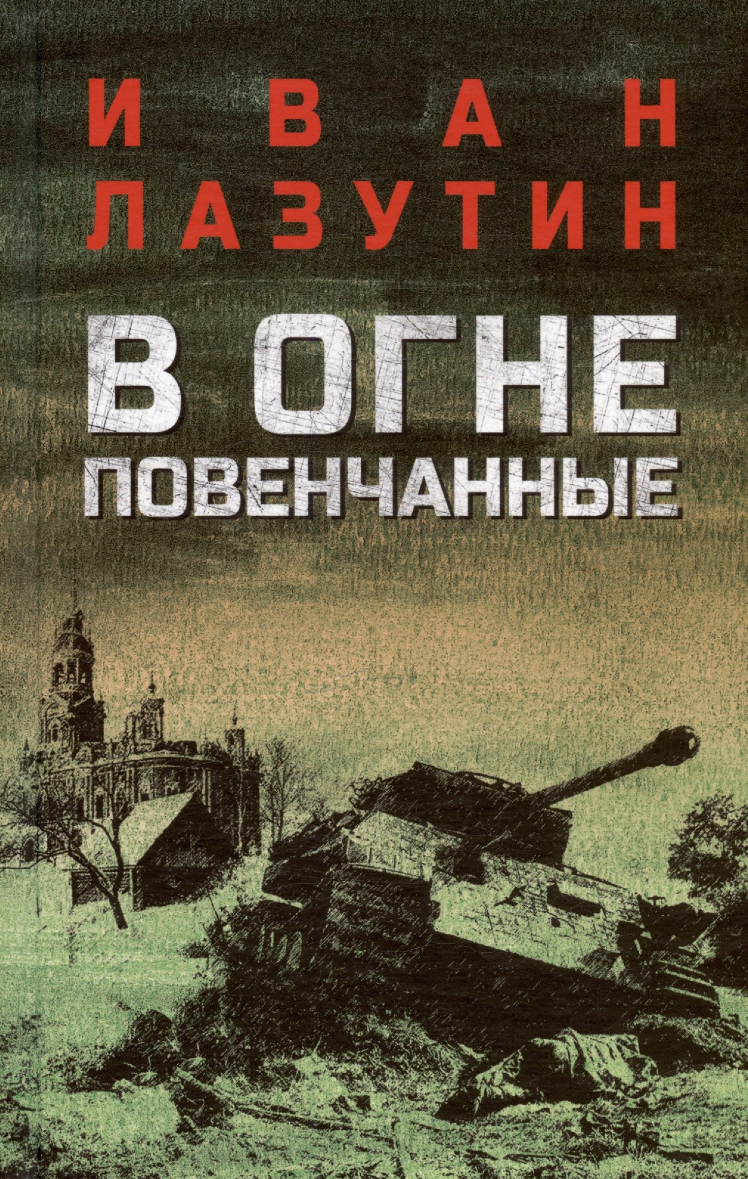 

В огне повенчанные
