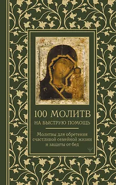 100 молитв на быструю помощь. Молитвы для обретения счастливой семейной жизни и защиты от бед