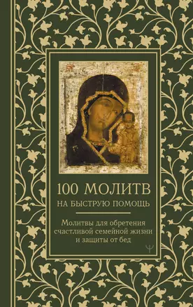 100 молитв на быструю помощь. Молитвы для обретения счастливой семейной жизни и защиты от бед — 3026108 — 1