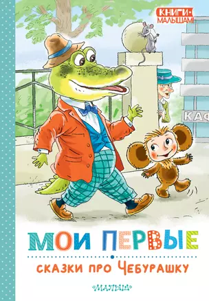 Мои первые сказки про Чебурашку — 3056849 — 1