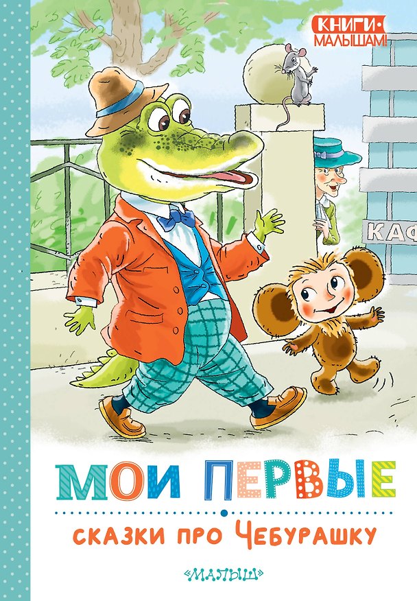 Книга Мои первые сказки про Чебурашку (Эдуард Успенский) — 1