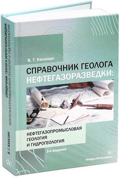 

Справочник геолога нефтегазоразведки: нефтегазопромысловая геология и гидрогеология: учебное пособие