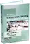 Справочник геолога нефтегазоразведки: нефтегазопромысловая геология и гидрогеология: учебное пособие — 3079680 — 1