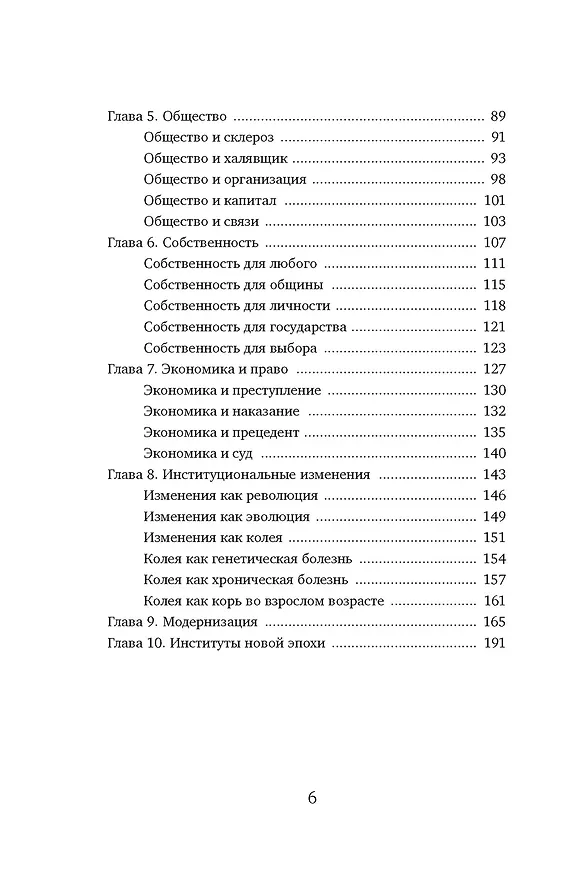 Книга Экономика всего. Институты и общество: жизнь по правилам и без (Александр Аузан) — 11
