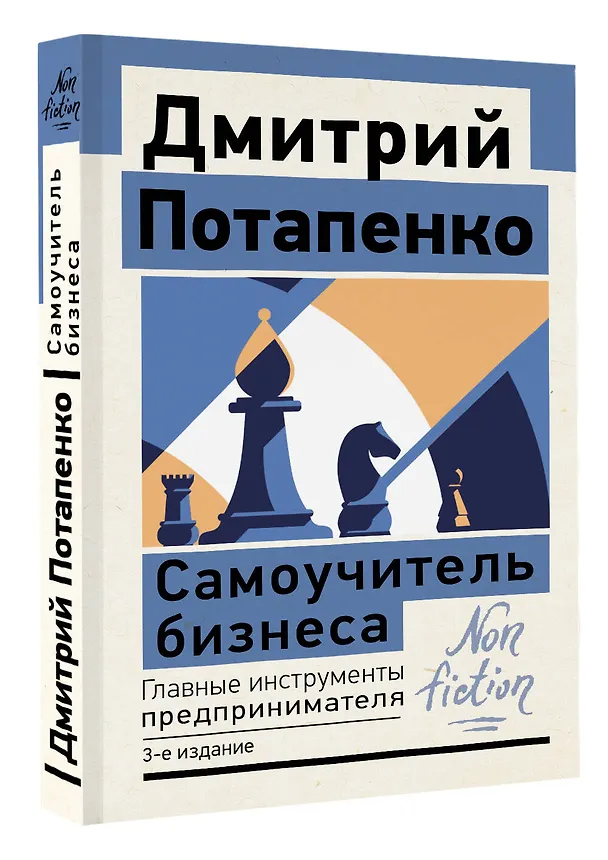 Книга Самоучитель бизнеса. Главные инструменты предпринимателя (Дмитрий Потапенко) — 4