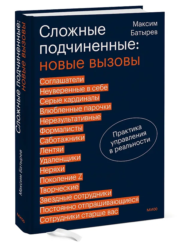 Книга Сложные подчиненные: новые вызовы. Практика управления в реальности (Максим Батырев) — 4