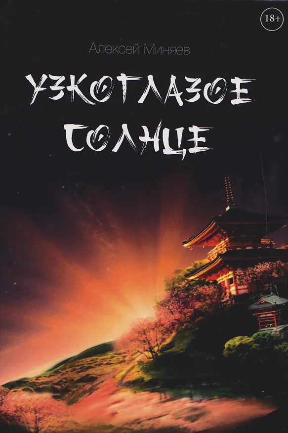 Книга Узкоглазое Солнце (Алексей Миняев) — 1