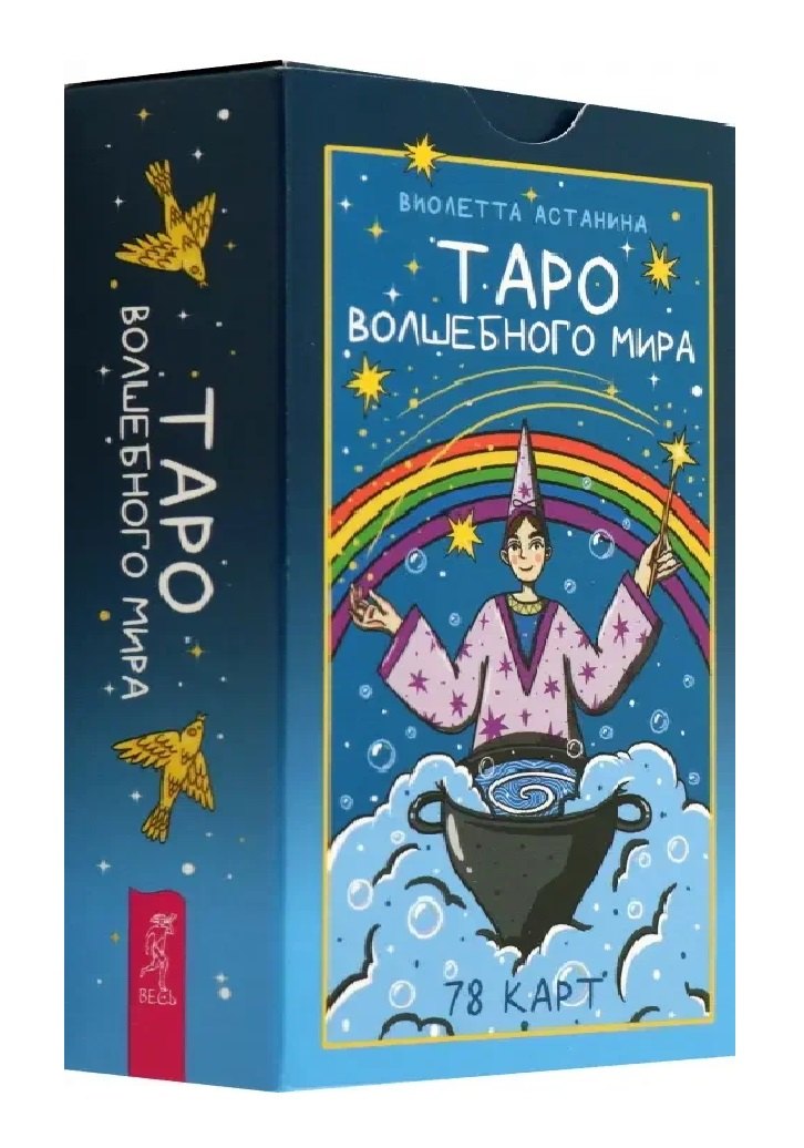 Астанина Виолетта: Таро волшебного мира (78 карт) (6520)