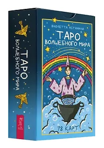 Таро волшебного мира (78 карт) (6520)