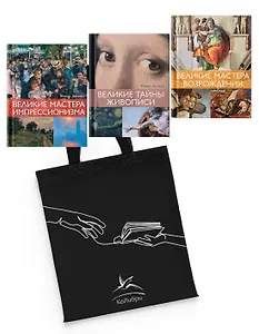 Шедевры живописи. Сборный комплект из 3-х книг с шоппером