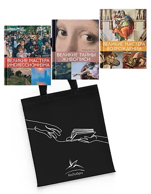 Книга Шедевры живописи. Сборный комплект из 3-х книг с шоппером (Жерар Денизо)