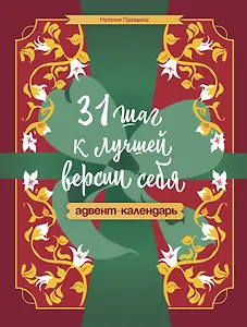 31 шаг к лучшей версии себя. Адвент-календарь