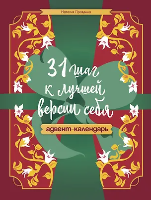 Книга 31 шаг к лучшей версии себя. Адвент-календарь (Наталия Правдина)