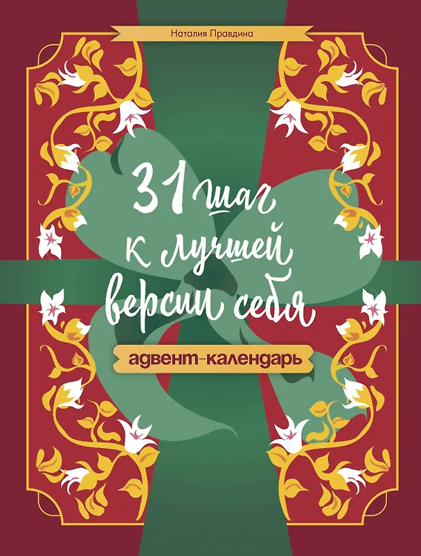 Книга 31 шаг к лучшей версии себя. Адвент-календарь (Наталия Правдина) — 1