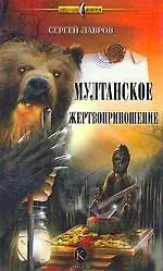 Книга Мултанское жертвоприношение (Сергей Лавров)