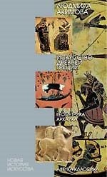 Книга Искусство Древней Греции: Геометрика, архаика (Сергей Даниэль) — 1