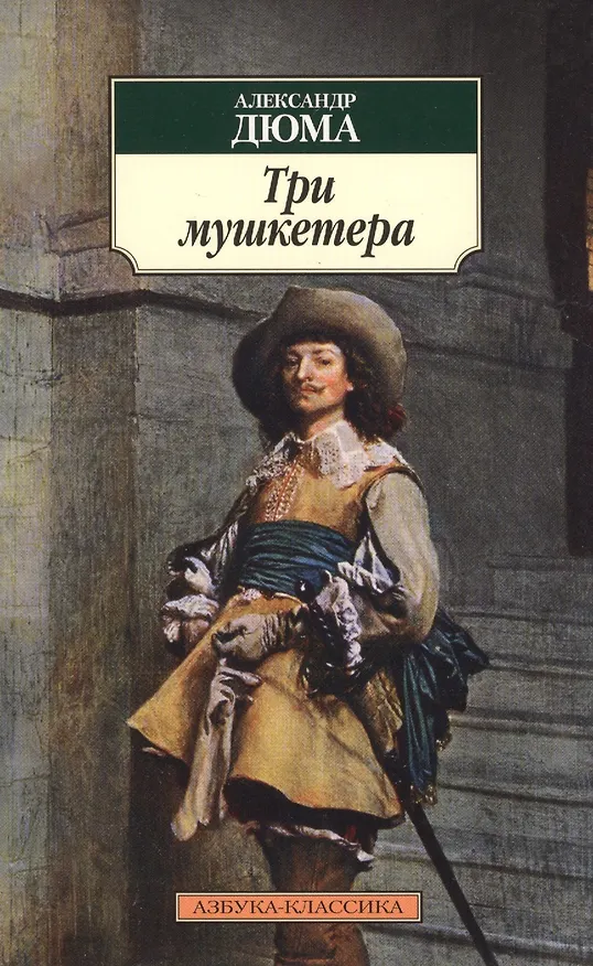 Книга Три мушкетера (Александр Дюма (отец)) — 3