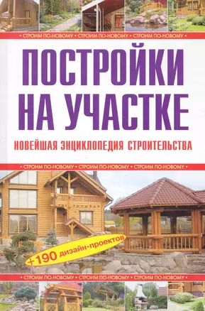 Постройки на участке. Новейшая энциклопедия строительства — 2247001 — 1