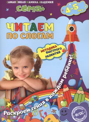 Читаем по слогам: для детей 4-5 лет — 2519002 — 1