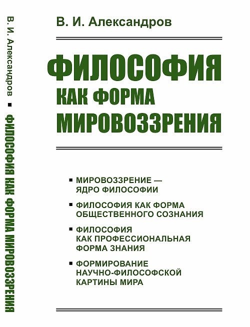 Книга Философия как форма мировоззрения (Владимир Александров) — 1